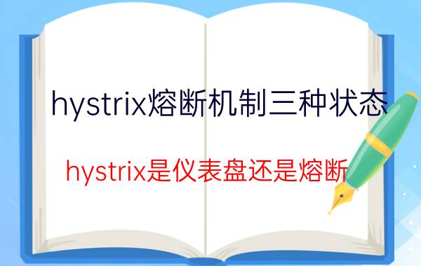 hystrix熔断机制三种状态 hystrix是仪表盘还是熔断？